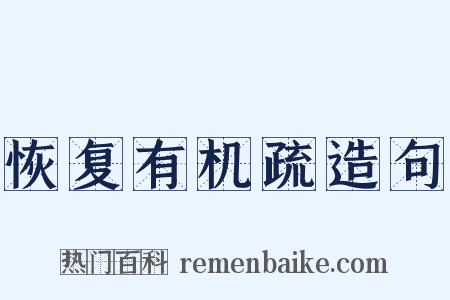 恢复有机疏造句是什么意思的图片